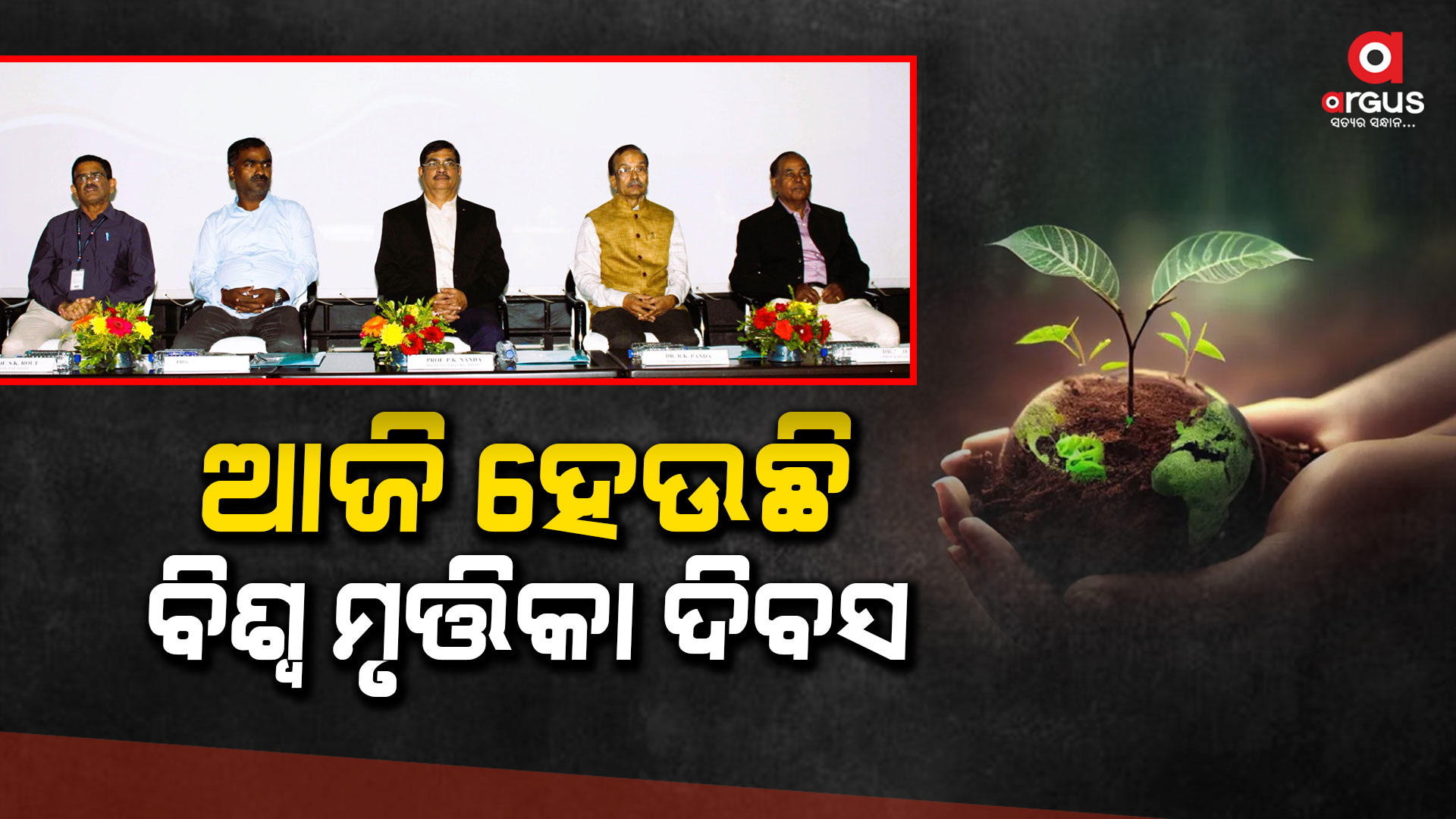 ମୃତ୍ତିକା ସ୍ବାସ୍ଥ୍ୟ ନେଇ ତୁରନ୍ତ ପଦକ୍ଷେପ ନେବାକୁ ବୈଜ୍ଞାନିକ ମାନଙ୍କ ଆହ୍ୱାନ