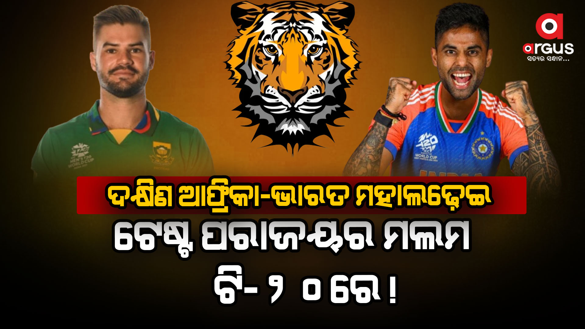ଡର୍ବନରେ ଦକ୍ଷିଣ ଆଫ୍ରିକା-ଭାରତ ଟି-୨୦ମହାଲଢ଼େଇ,ବିଜୟ ଛାପ ଛାଡ଼ିବା ଲକ୍ଷ୍ୟରେ ସୂର୍ଯ୍ୟ ସେନା
