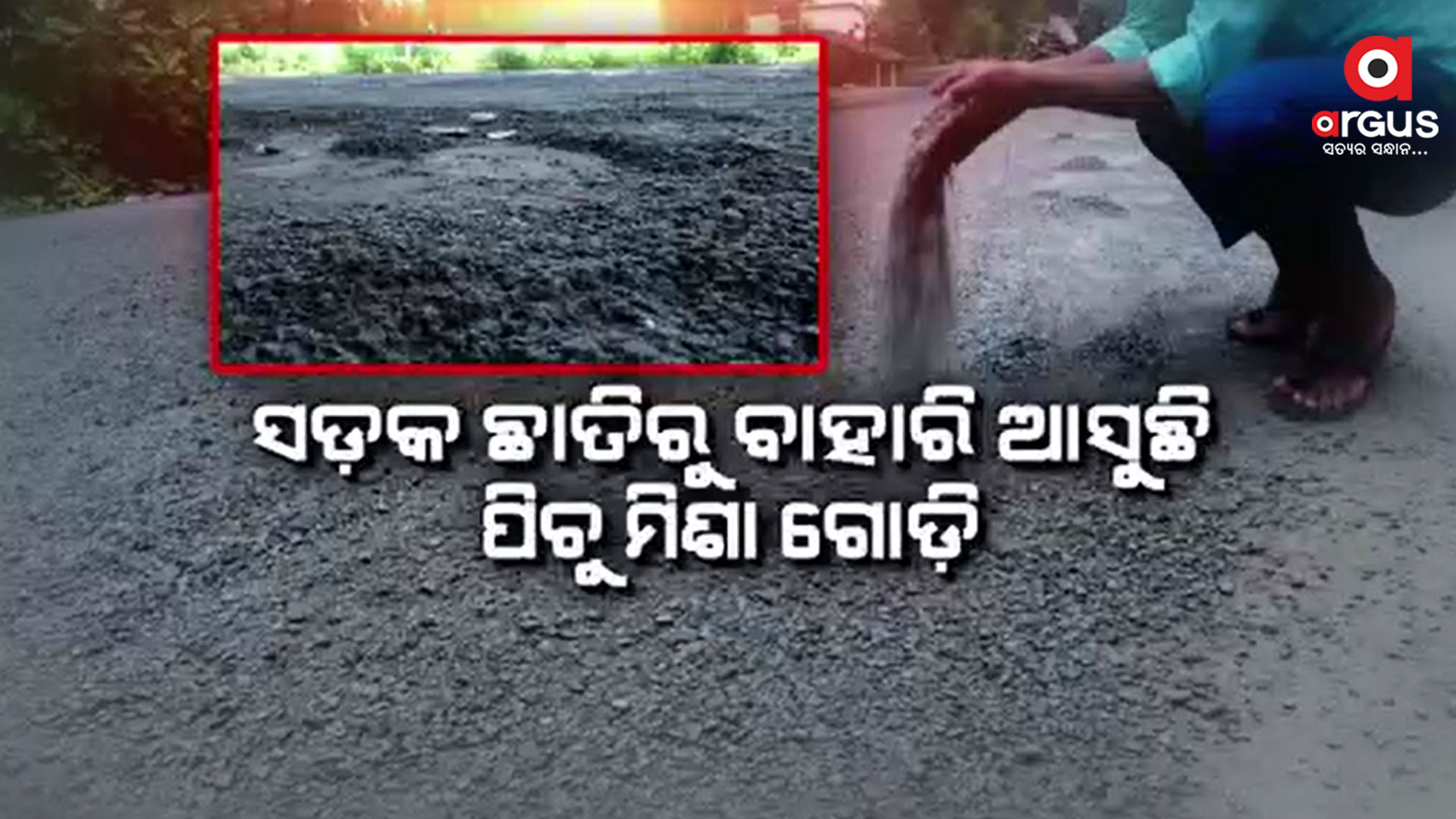 ଗୋଡ଼ଭଗାବାସୀଙ୍କ ଭାଗ୍ୟ ସହ କିଏ ଖେଳିଛି ଏ ଡବଲ୍ ଗେମ୍ ?