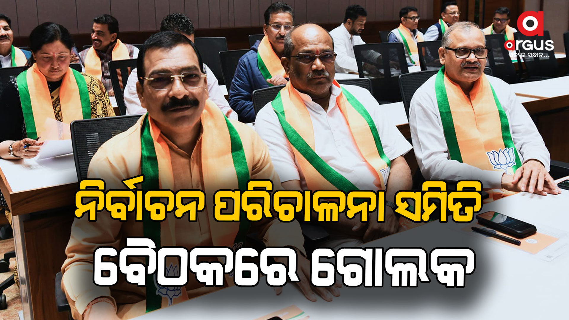 ନିର୍ବାଚନ ପରିଚାଳନା ସମିତି ବୈଠକରେ ଯୋଗଦେଲେ ବିଜେପି ରାଜ୍ୟ ଉପସଭାପତି