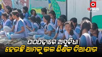 ଶିକ୍ଷକ ସମସ୍ୟାକୁ ପ୍ରତିବାଦ କରି ସ୍କୁଲ ମୁଖ୍ୟ ଫାଟକରେ ତାଲା ପକାଇଲେ
