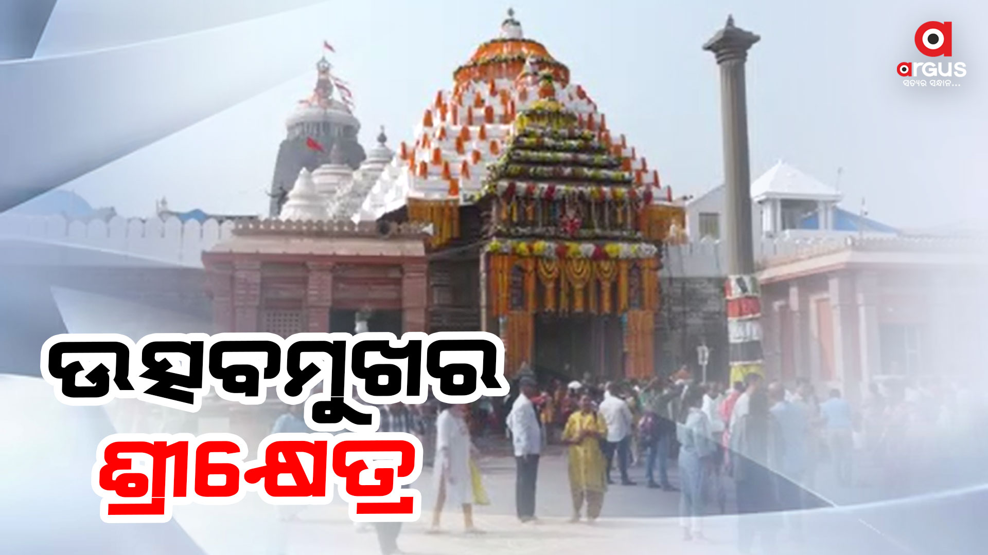 ଆଜି ପୁରୀ ପରିକ୍ରମା ପ୍ରକଳ୍ପର ଶୁଭ ଉଦଘାଟନ