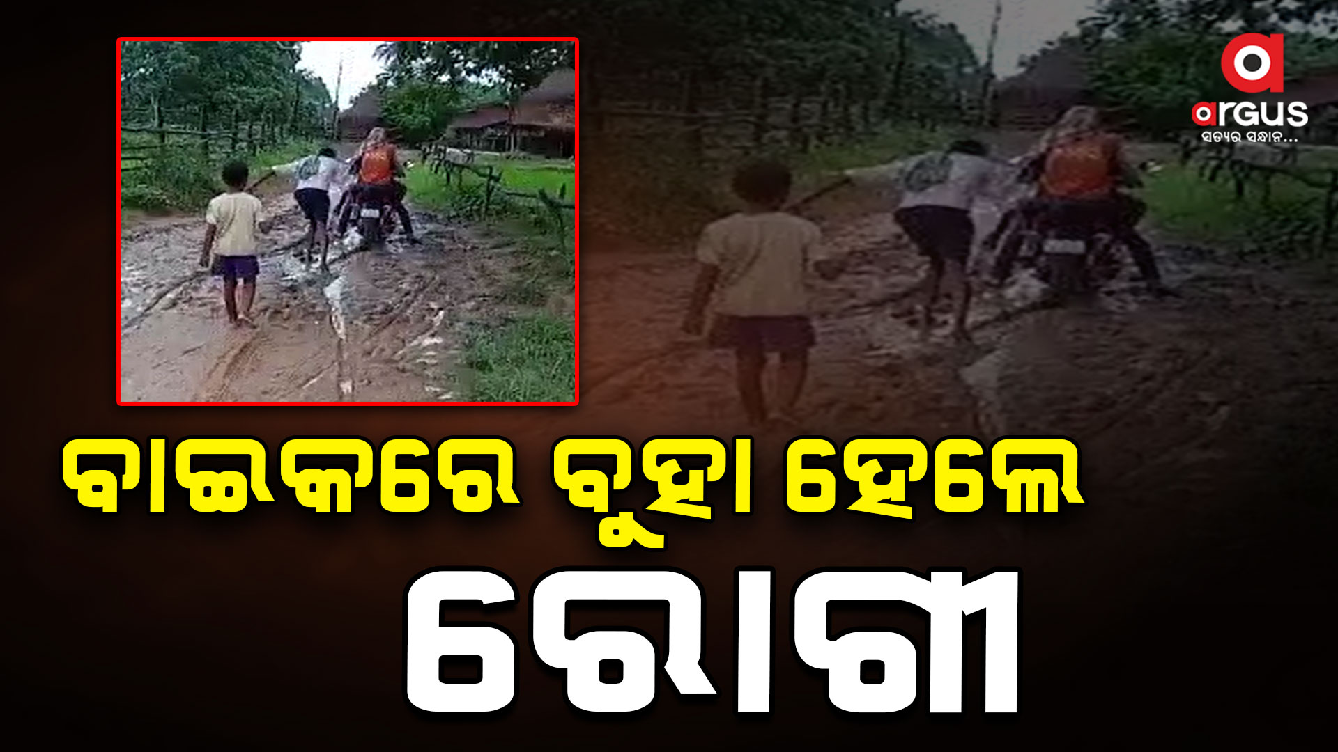 ଆସିପାରିଲାନି ଆମ୍ବୁଲାନ୍ସ, ବାଇକରେ ବୁହା ହେଲେ ରୋଗୀ