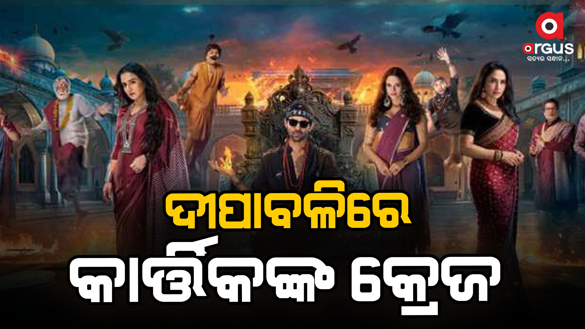 ବଡ଼ ପରଦାରେ ରିଲିଜ ହେଲା ଭୁଲ ଭୁଲେୟା-୩: ଫ୍ୟାନ୍ସଙ୍କ ମନ କିଣୁଛି କାର୍ତ୍ତିକଙ୍କ ଅଭିନୟ