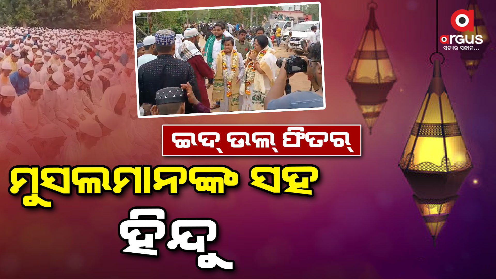 ଇଦ୍ ରେ ଭାଇଚାରାର ବାର୍ତ୍ତା, ମୁସଲମାନ ଭାଇଙ୍କୁ ଶୁଭେଚ୍ଛା ଜଣାଇଲେ ହିନ୍ଦୁ ଭାଇ