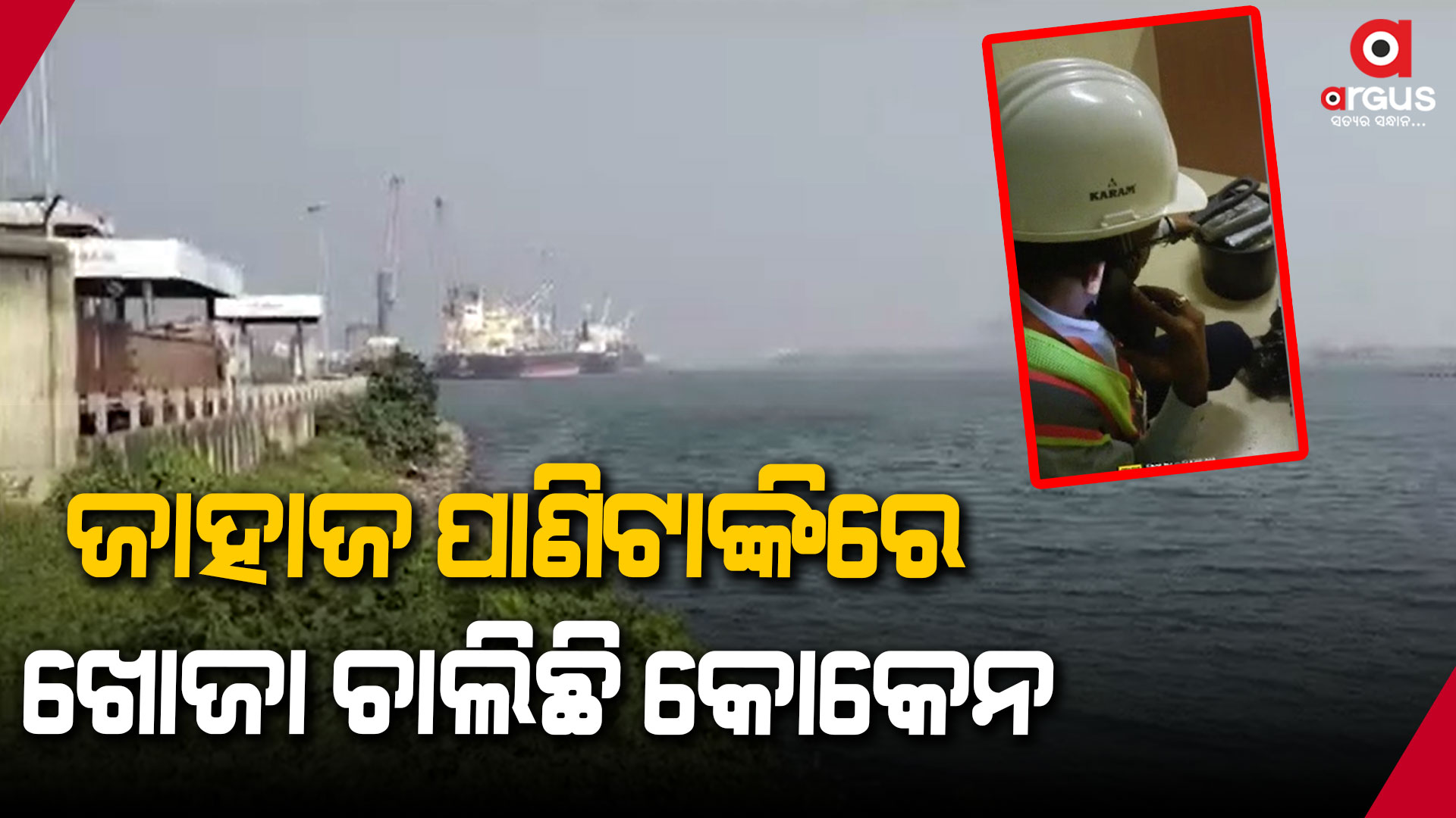 ସମୁଦ୍ରରେ ଚାଲିଛି କୋକେନ୍ ଖୋଜା