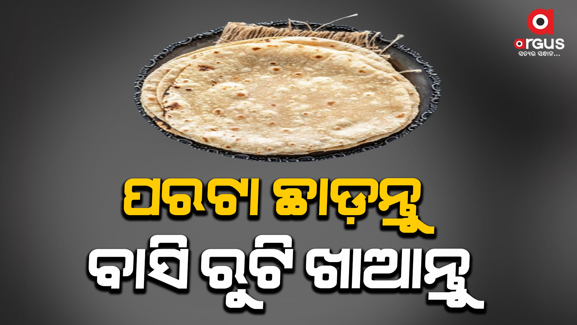 ତାଜା ରୁଟି ଅପେକ୍ଷା ଅଧିକ ଲାଭଦାୟକ ବାସି ରୁଟି