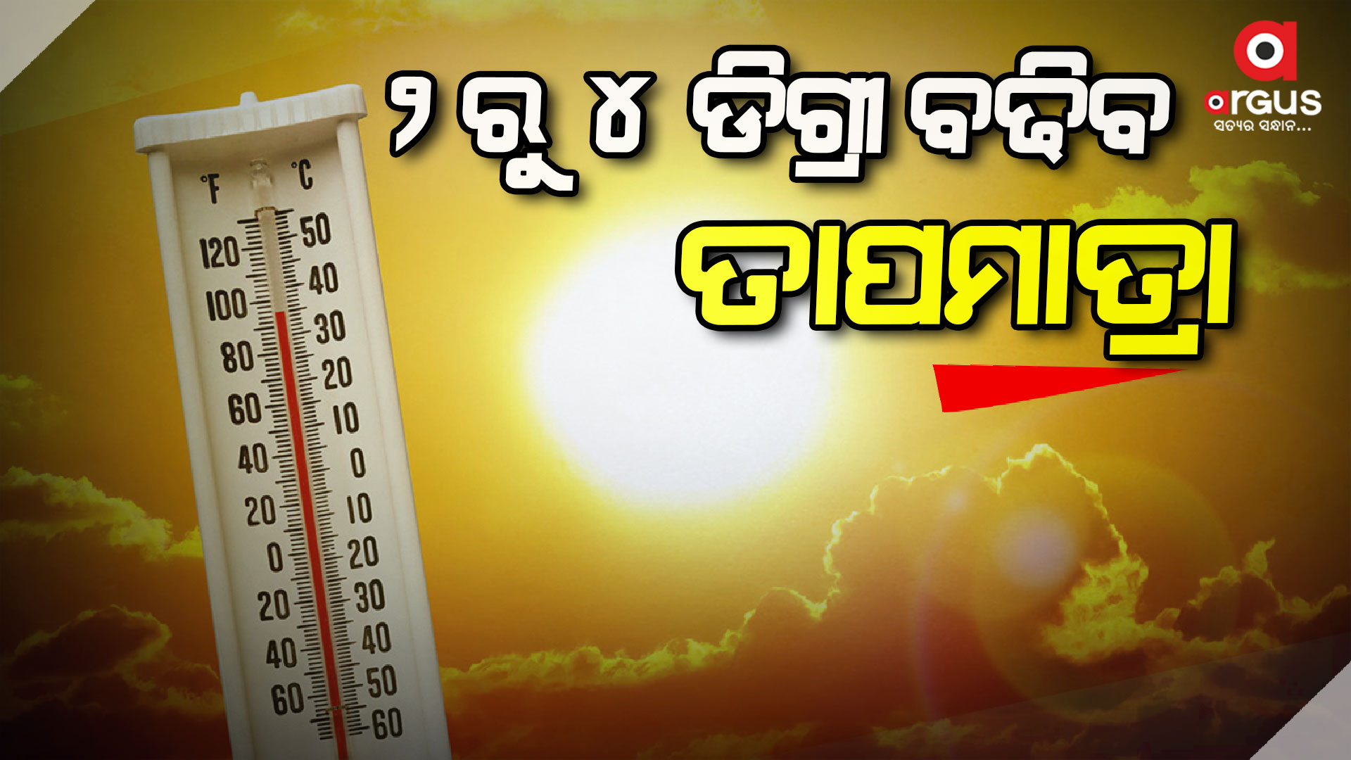 ଆଗାମୀ ୪୮ ଘଣ୍ଟା ପରେ ପୁଣି ବଢିବ ତାତି
