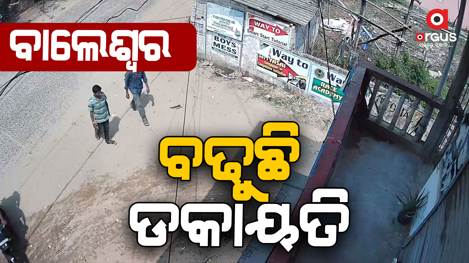 ବାଲେଶ୍ୱର ବଢୁଛି ଡକାୟତି, ସିସିଟିଭିରେ କଏଦ ହେଲା ଦୃଶ୍ୟ