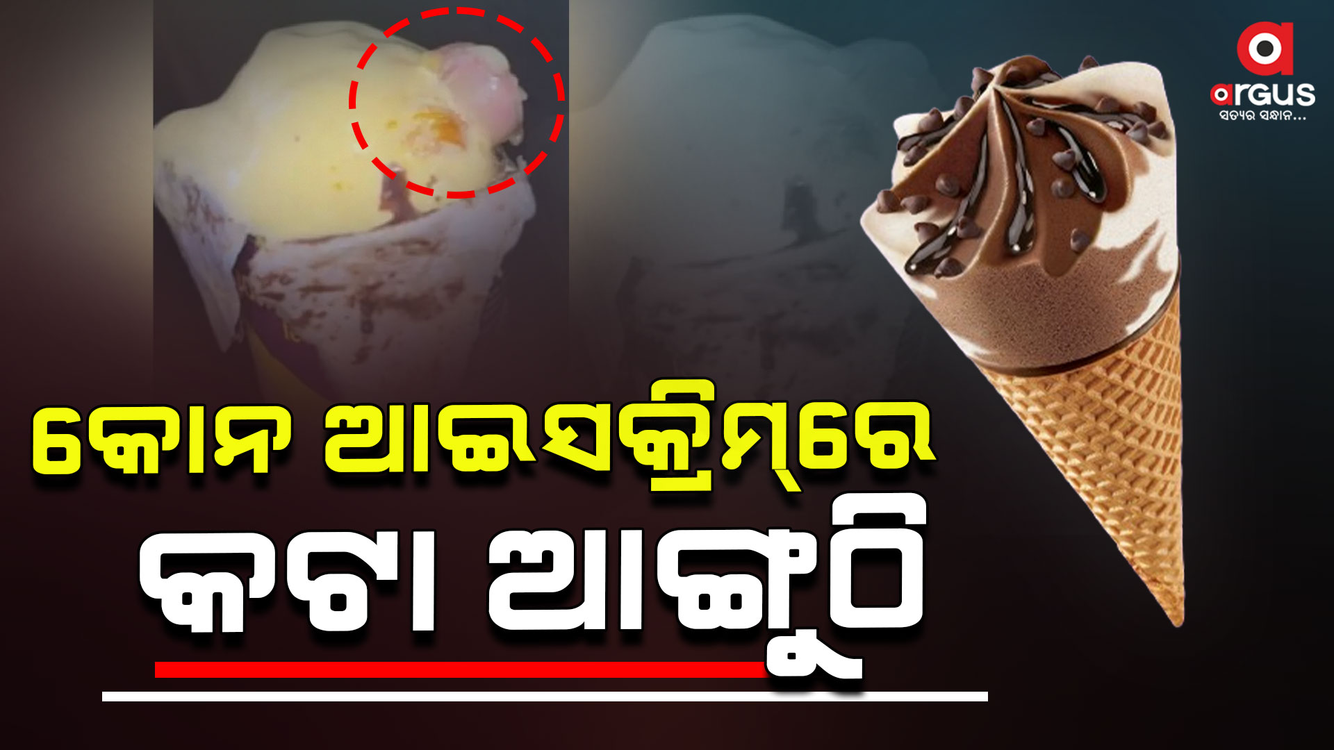 ଆଇସକ୍ରିମ୍‌ ଖାଉଥିବାବେଳେ ବାହାରିଲା କଟା ଆଙ୍ଗୁଠି
