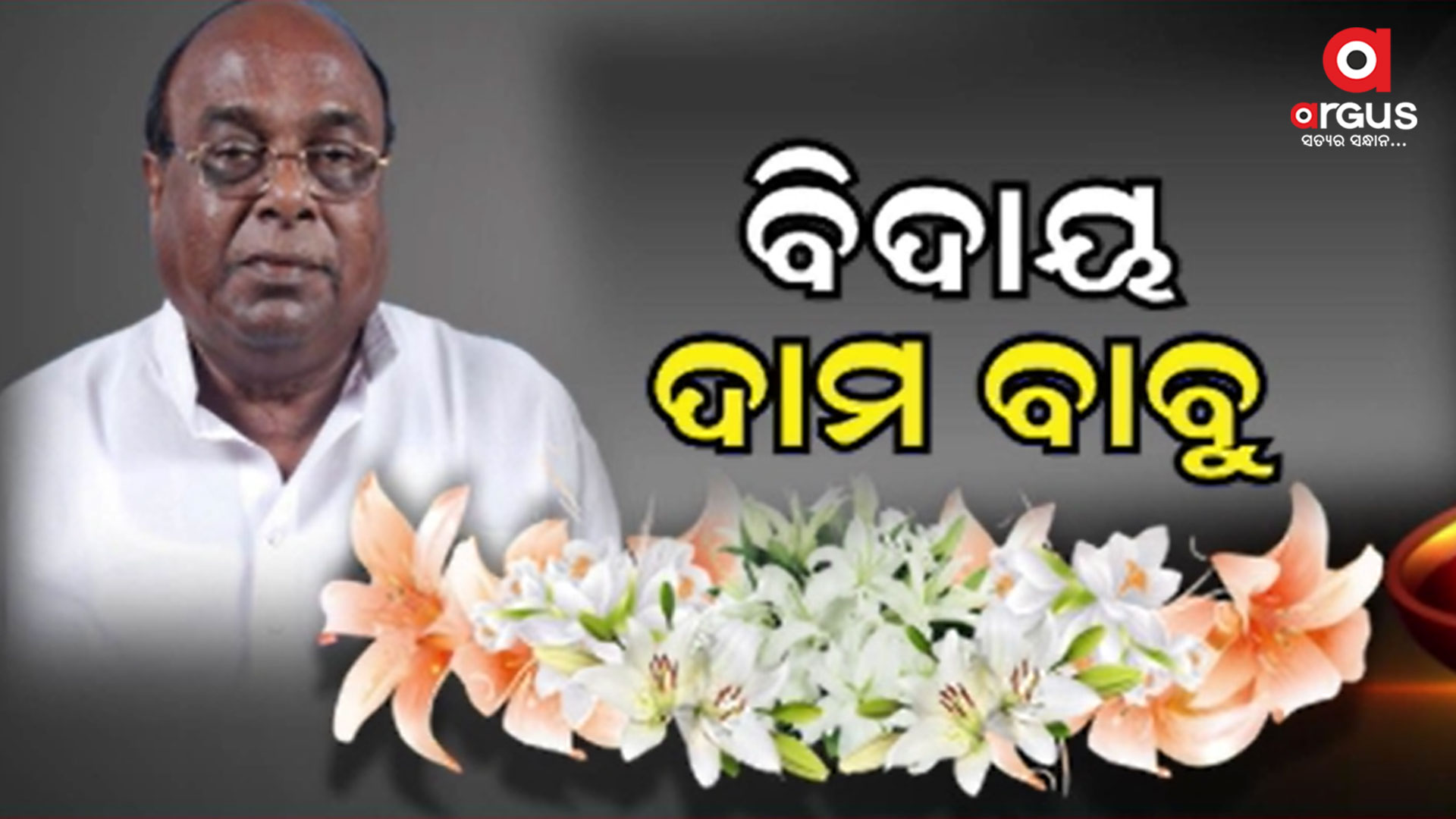 ଦାମୋଦର ରାଉତଙ୍କ ବିୟୋଗ ରାଜ୍ୟ ରାଜନୀତିରେ ଏକ ଅପୂରଣୀୟ କ୍ଷତି
