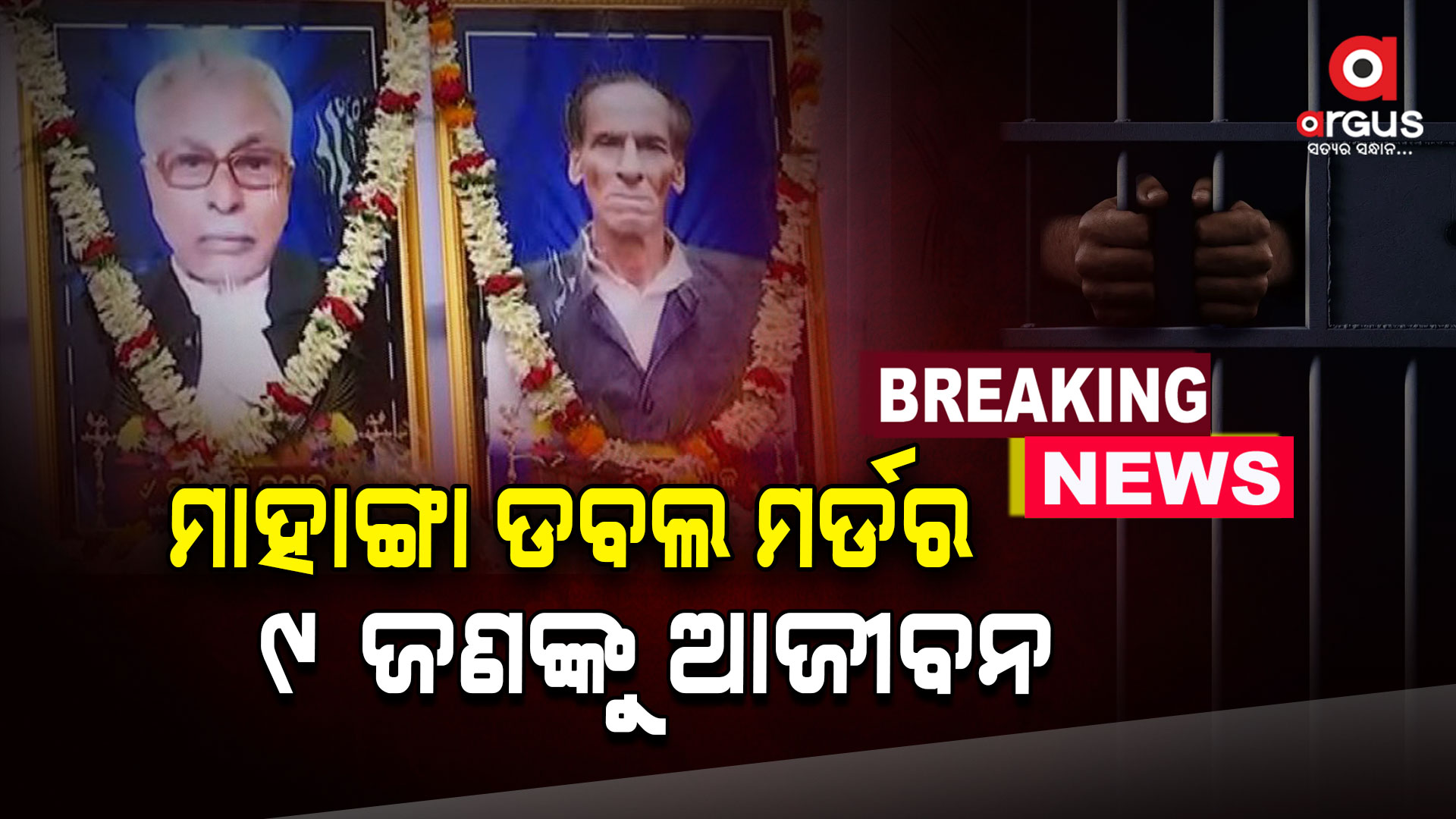 ମାହାଙ୍ଗା ଡବଲ ମର୍ଡର ମାମଲା: ୯ ଜଣଙ୍କୁ ଆଜୀବନ ଜେଲ୍