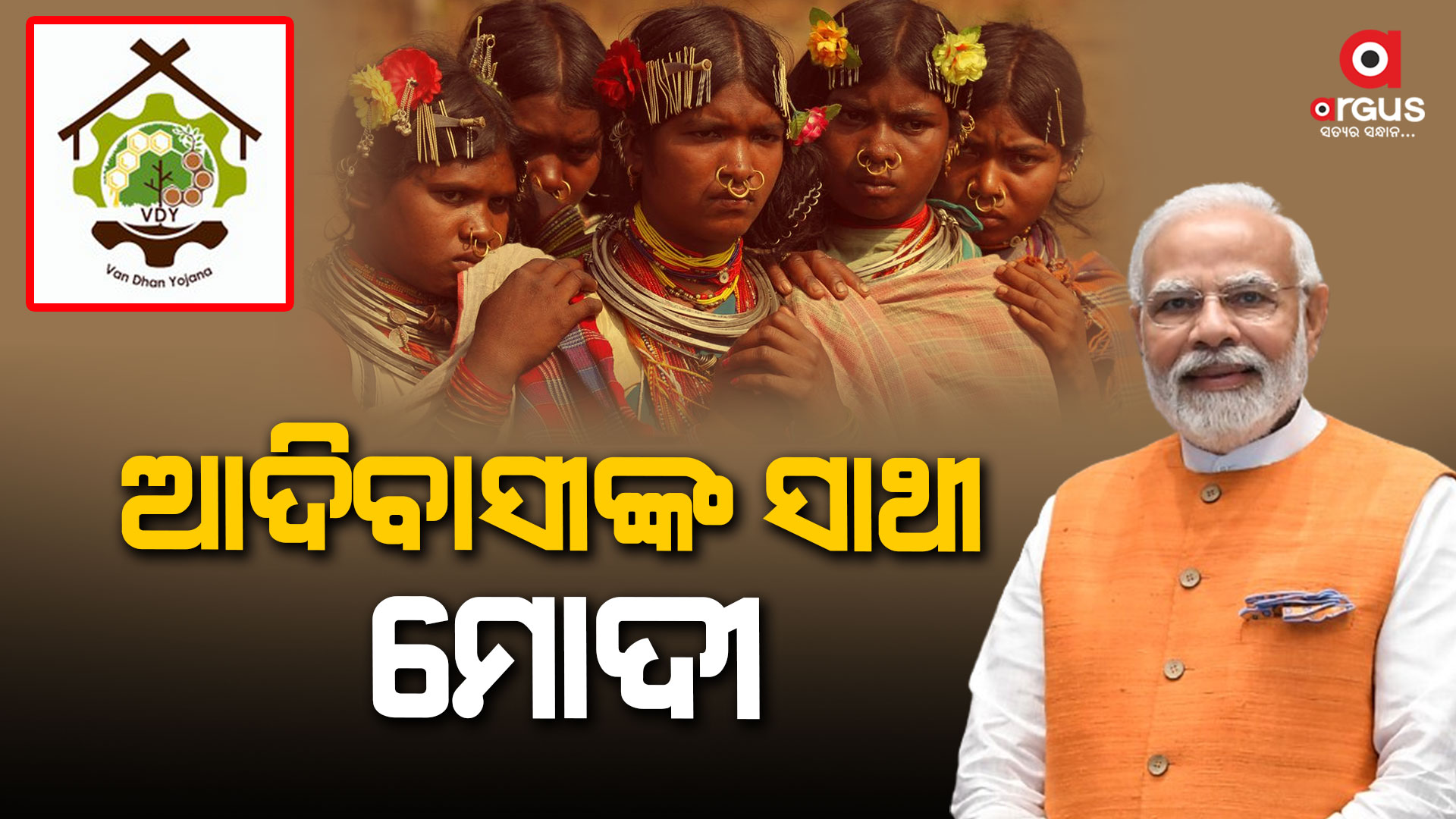 ଆଦିବାସୀ ସମ୍ପ୍ରଦାୟର ଲୋକଙ୍କ ପାଇଁ ମୋଦୀ ଆଣିଦେଲେ ଖୁସିଖବର