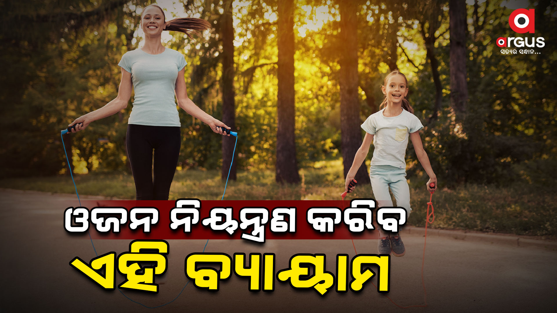 ଦିନକୁ ୧୦ ମିନିଟ୍ ପାଇଁ ଦଉଡ଼ି ଡେଇଁଲେ ଫୁସଫୁସ ସୁସ୍ଥ ରହେ