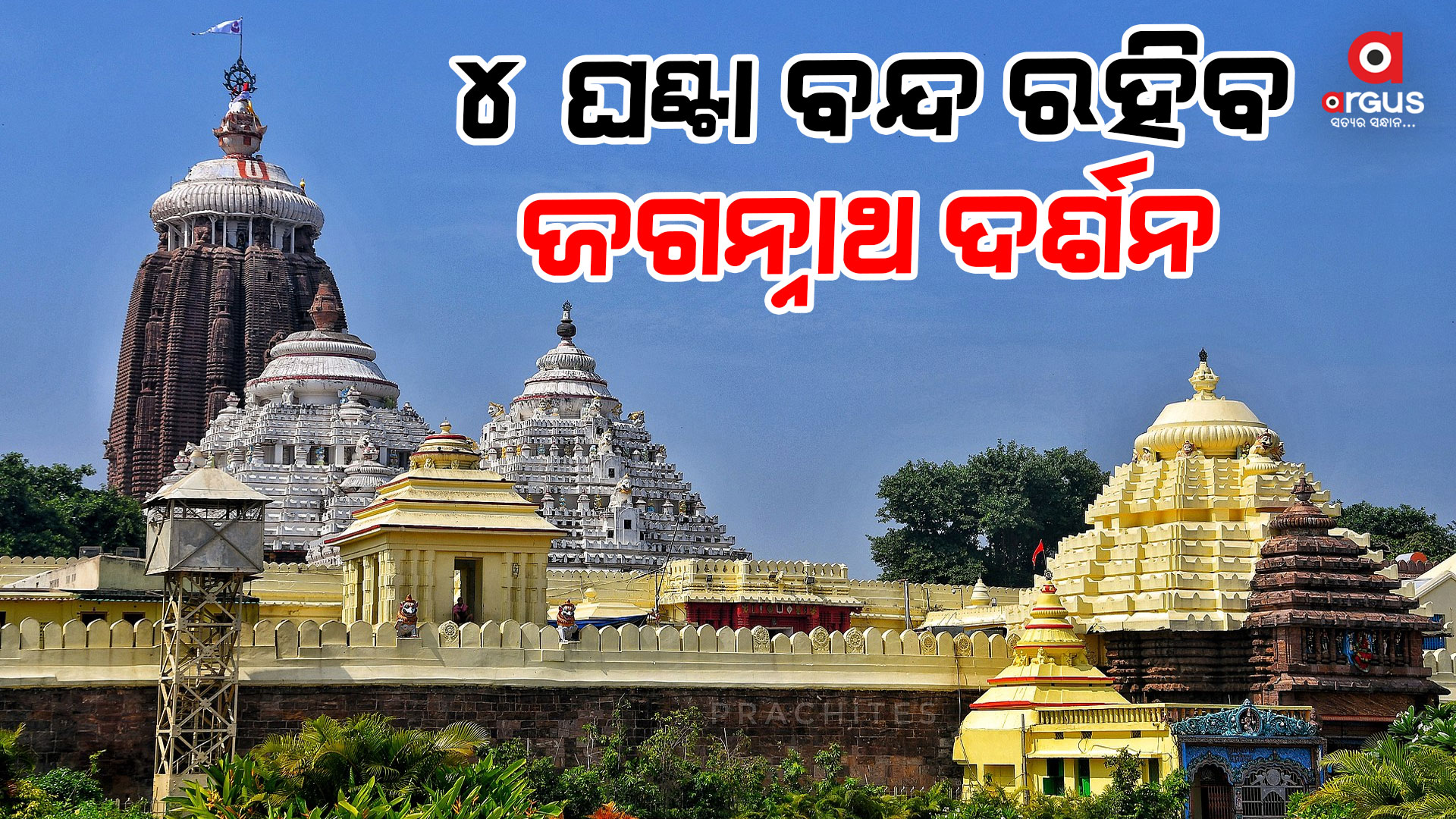 କାଲି ଭକ୍ତକୁ ୪ଘଣ୍ଟା ଦର୍ଶନ ଦେବନି ଜଗା
