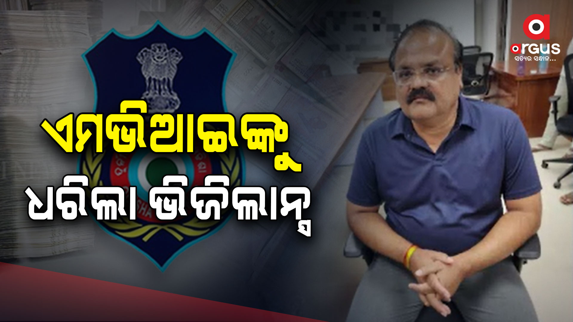 1.32 ଲକ୍ଷ ସହ ଧରାପଡ଼ିଲେ ନୂଆପଡ଼ା MVI