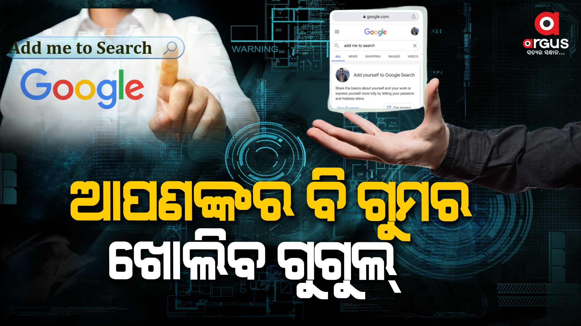 ଗୁଗୁଲରେ ଖାଲି ସେଲିବ୍ରିଟି ନୁହେଁ , ଏବେ ସାଧାରଣ ଲୋକ ବି