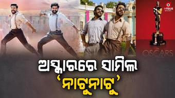 ୯୫ତମ ଅସ୍କାର ଦୌଡରେ 'ନାଟୁନାଟୁ'