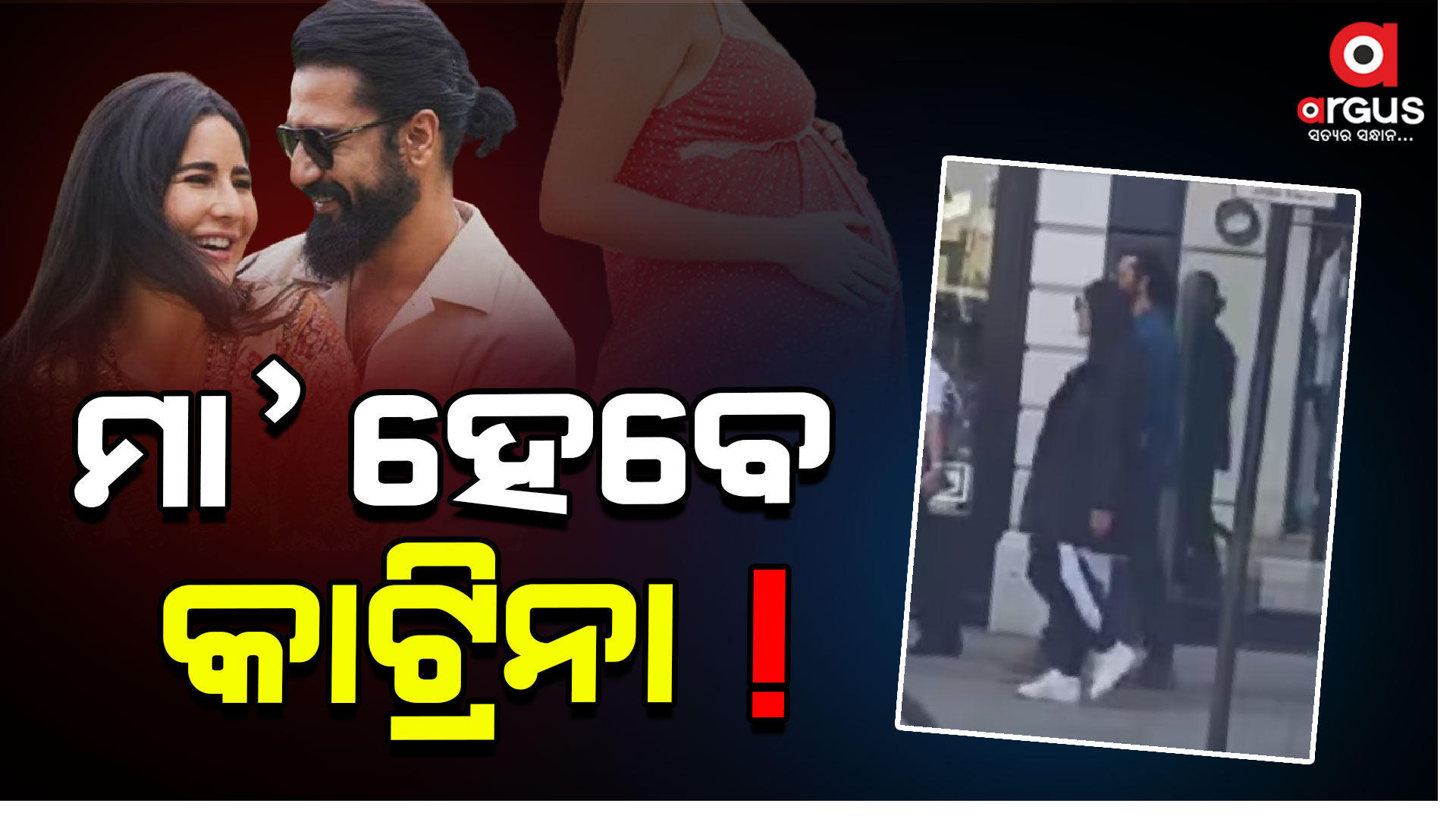 ଅନୁଷ୍କାଙ୍କ ଭଳି ଲଣ୍ଡନରେ ପ୍ରସବ କରିବେ କାଟ୍ରିନା କୈଫ