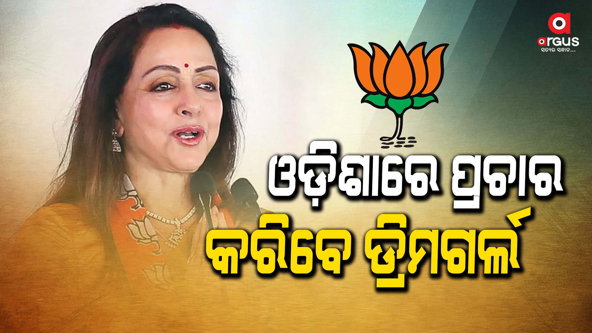 ୧୭ରେ ଓଡିଶା ଆସିବେ ଡ୍ରିମଗାର୍ଲ ହେମାମାଳିନୀ: ଟ୍ୱିନ୍ ସିଟିରେ କରିବେ ଜନସଭାକୁ ସମ୍ବୋଧନ