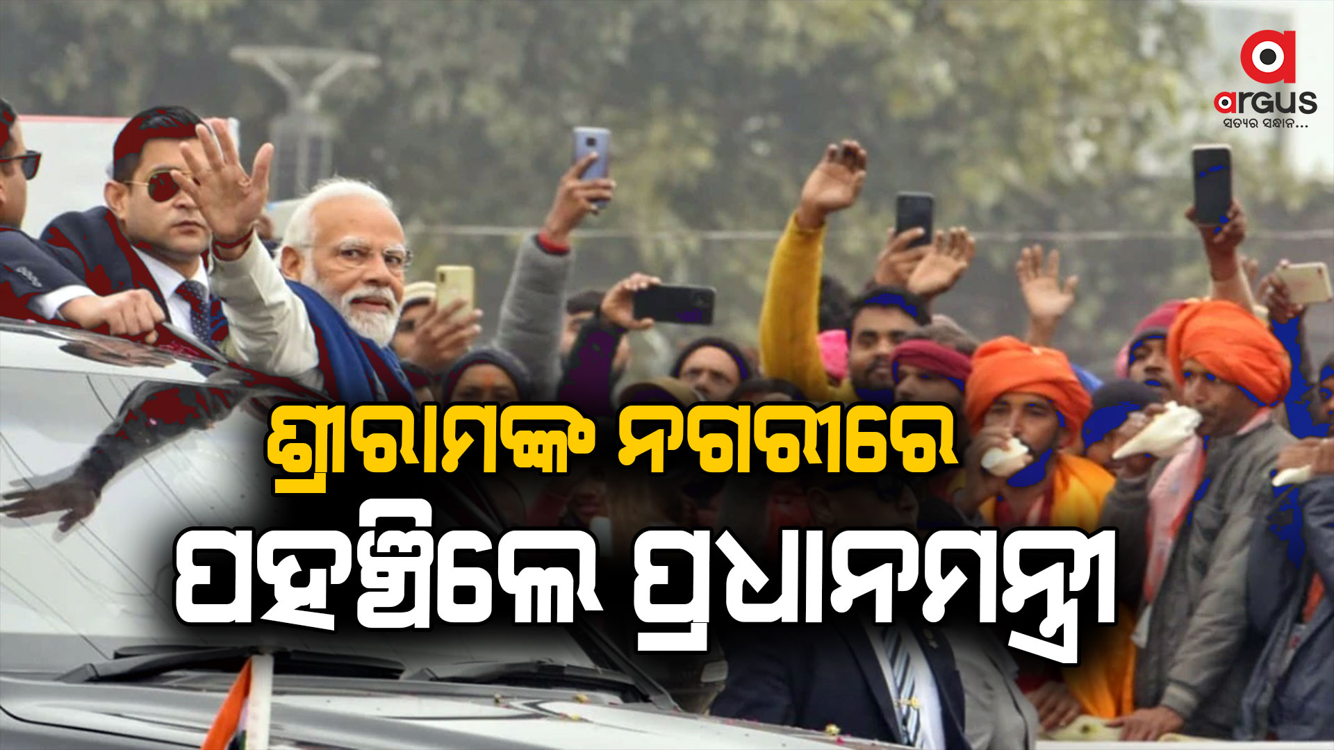 ଅଯୋଧ୍ୟାରେ ପହଞ୍ଚି ବିଶାଳ ରୋଡ୍ ସୋ କରିଛନ୍ତି ପ୍ରଧାନମନ୍ତ୍ରୀ