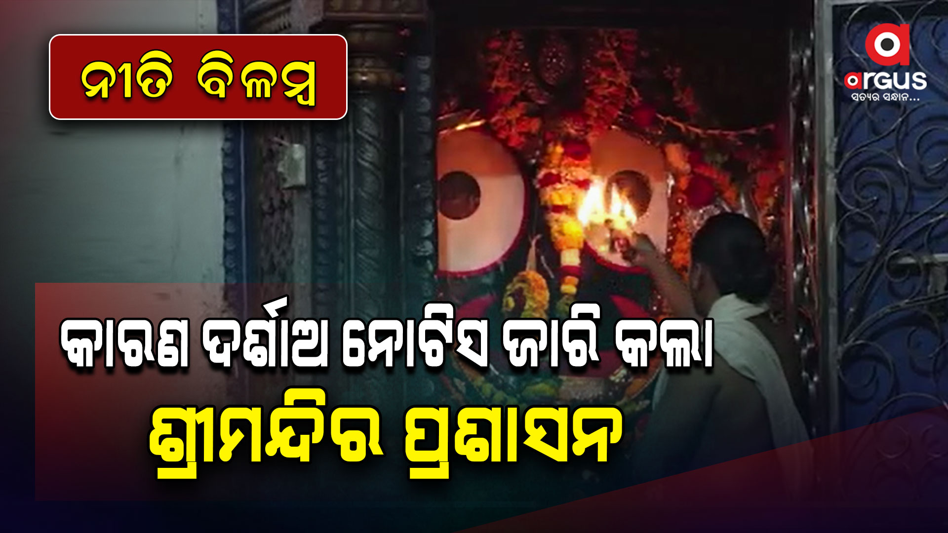 ଦ୍ୱାରଫିଟା ନୀତିରେ ବିଳମ୍ବ; ବଡଦ୍ୱାର ପ୍ରତିହାରୀ ସେବାୟତଙ୍କୁ କାରଣ ଦର୍ଶାଅ ନୋଟିସ୍