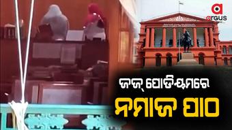 କୋର୍ଟ ଭିତରେ ନମାଜ ପଢିବାକୁ କିଏ ଦେଲା ଅନୁମତି ?