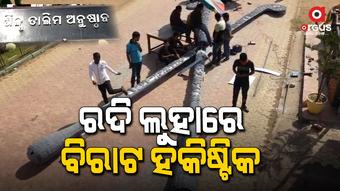 ଅଢେ଼ଇ ଟନ ଅଦରକାରୀ ଲୁହାରେ ନିର୍ମାଣ ହେଉଛି ବିରାଟ ହକିଷ୍ଟିକ