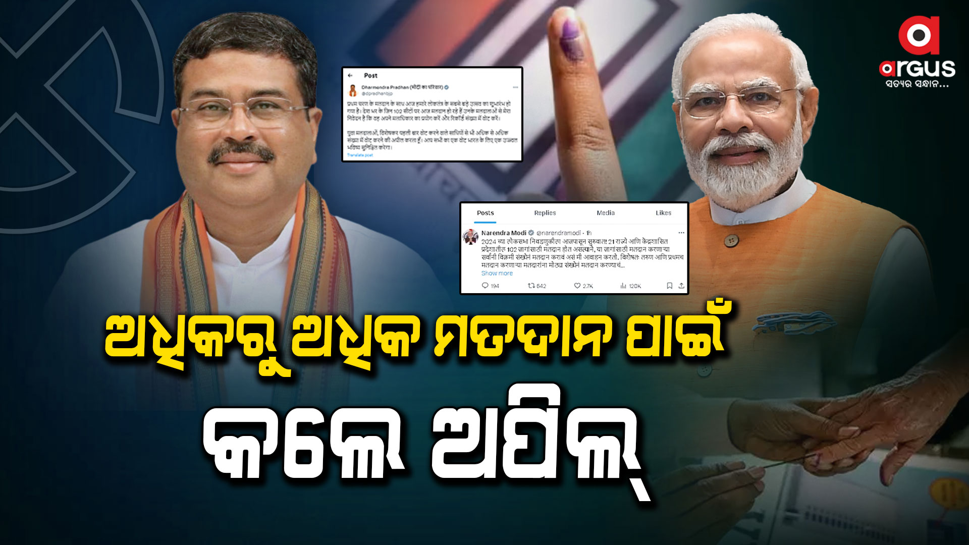 ଅଧିକରୁ ଅଧିକ ମତଦାନ ପାଇଁ ଅପିଲ୍ କଲେ ପ୍ରଧାନମନ୍ତ୍ରୀ ଓ କେନ୍ଦ୍ରମନ୍ତ୍ରୀ ଧର୍ମେନ୍ଦ୍ର ପ୍ରଧାନ