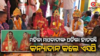 ବିବାହ ବନ୍ଧନରେ ବାନ୍ଧି ହେଲେ ଦୁଇ ମାଓବାଦୀ