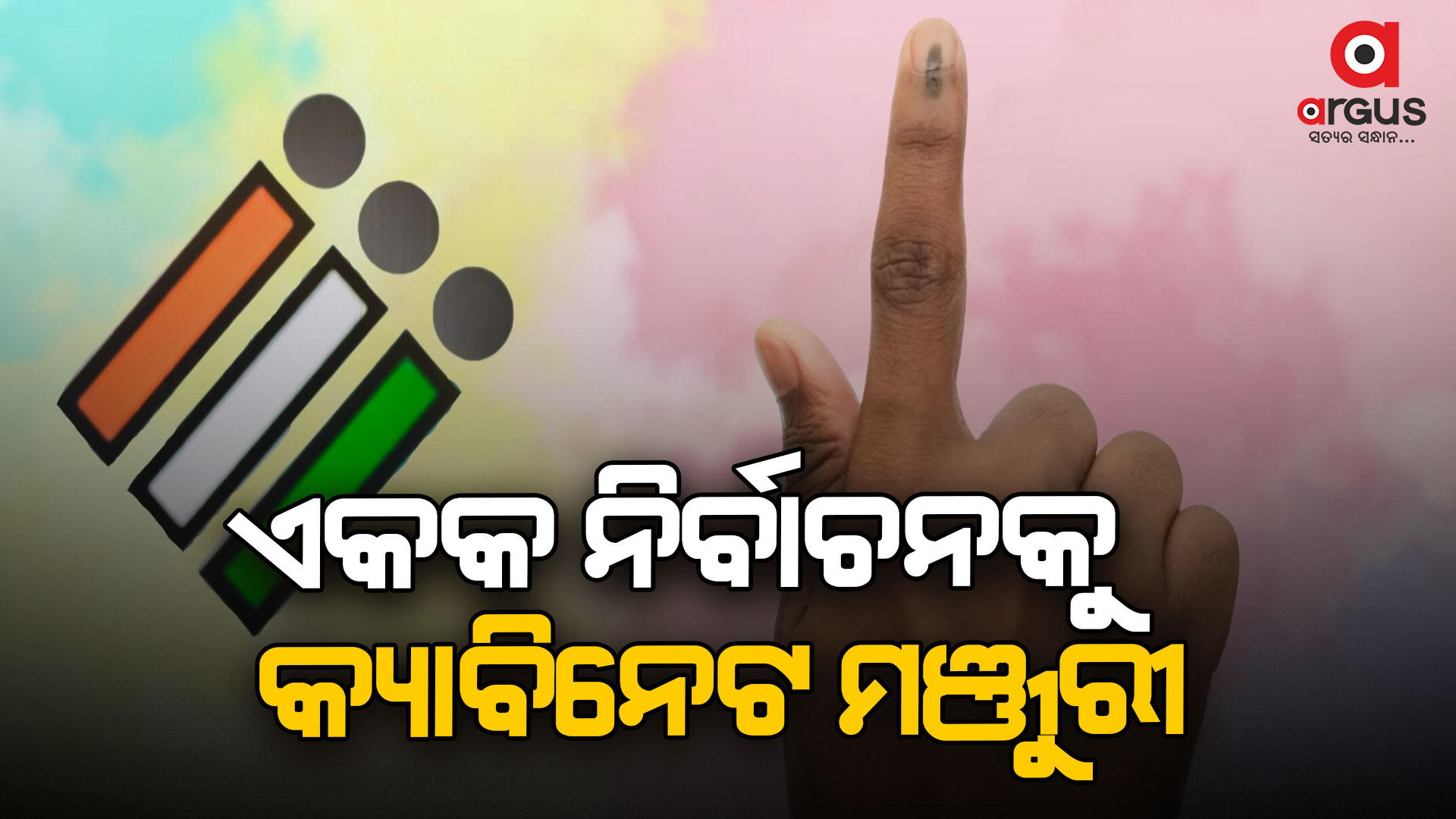 ଓ୍ବାନ ନେସନ୍, ଓ୍ବାନ ଇଲେକସନ ବିଲକୁ କ୍ୟାବିନେଟର ମଞ୍ଜୁରୀ