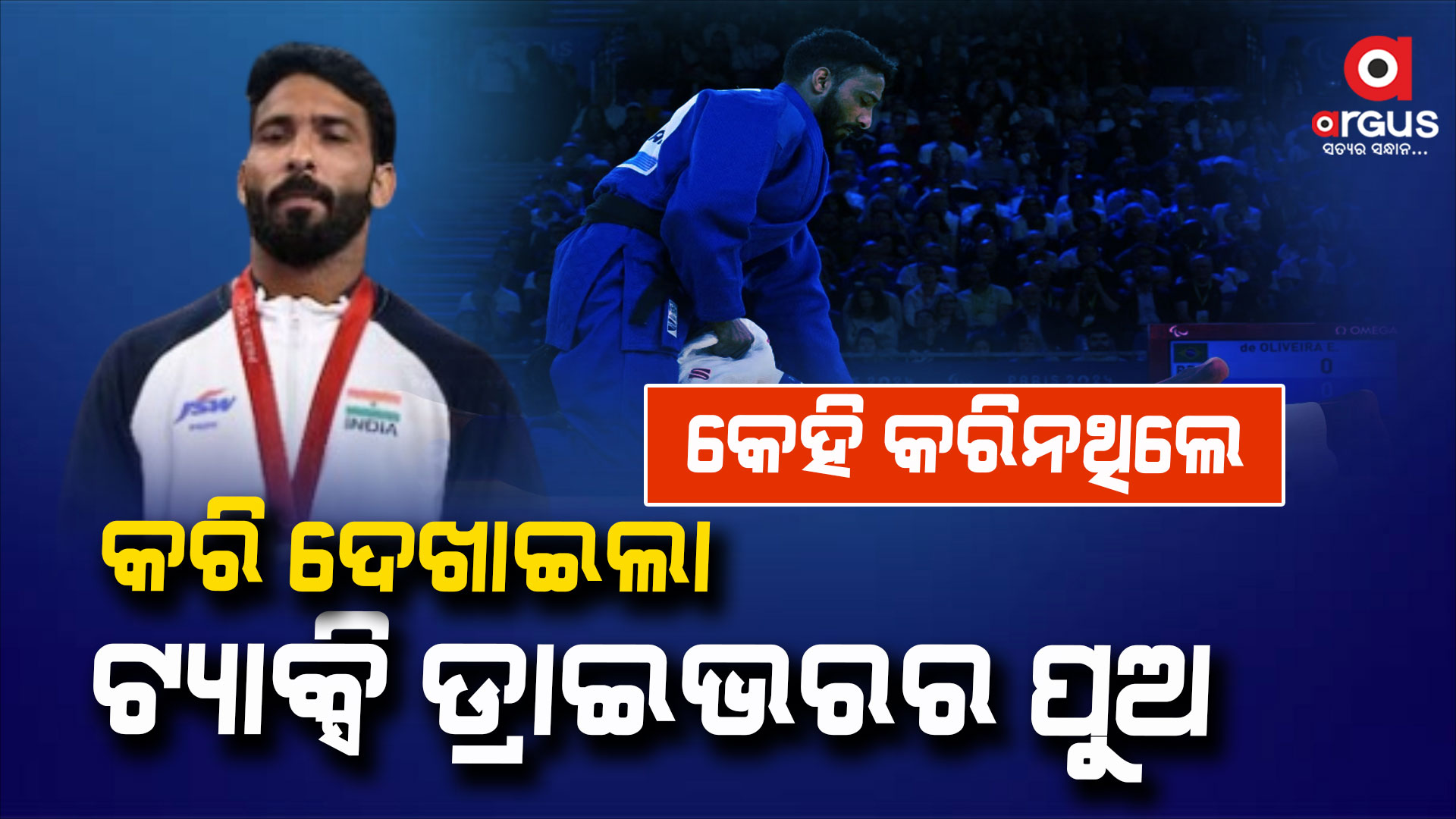 ପ୍ୟାରିସ ପାରାଅଲମ୍ପିକ୍ସ:କପିଲ ରଚିଲେ ଇତିହାସ,ଜୁଡୋରେ ଭାରତକୁ ପ୍ରଥମ ପଦକ