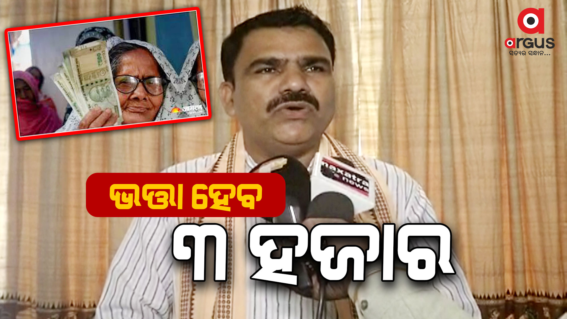 ମଧୁବାବୁ ପେନସନ ଯୋଜନା ୩୦୦୦ ଟଙ୍କାକୁ ବୃଦ୍ଧି କରାଯିବ