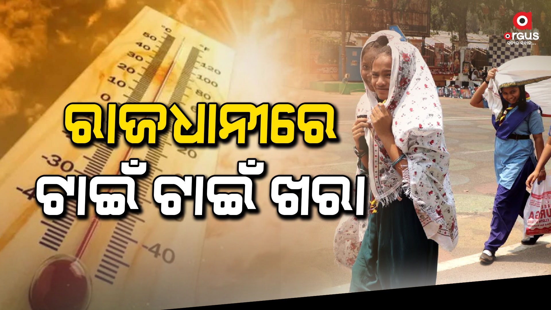 ଆଉ ତାତି ସହି ହେଉ ନାହିଁ  
