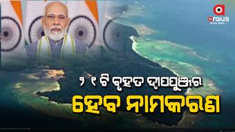 ଜାନୁଆରୀ୨୩ ପୂର୍ବାହ୍ନ ୧୧ଟାରେ ଭିଡିଓ କନଫରେନ୍ସିଂ ମାଧ୍ୟମରେ ଅଂଶଗ୍ରହଣ କରିବେ ପ୍ରଧାନମନ୍ତ୍ରୀ