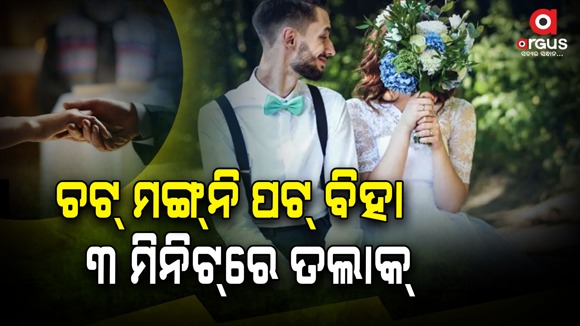 ଚଟ୍ ମଙ୍ଗନୀ ଚଟ୍ ବିହା ଆଉ ୩ ମିନିଟ୍ରେ ତଲାକ୍