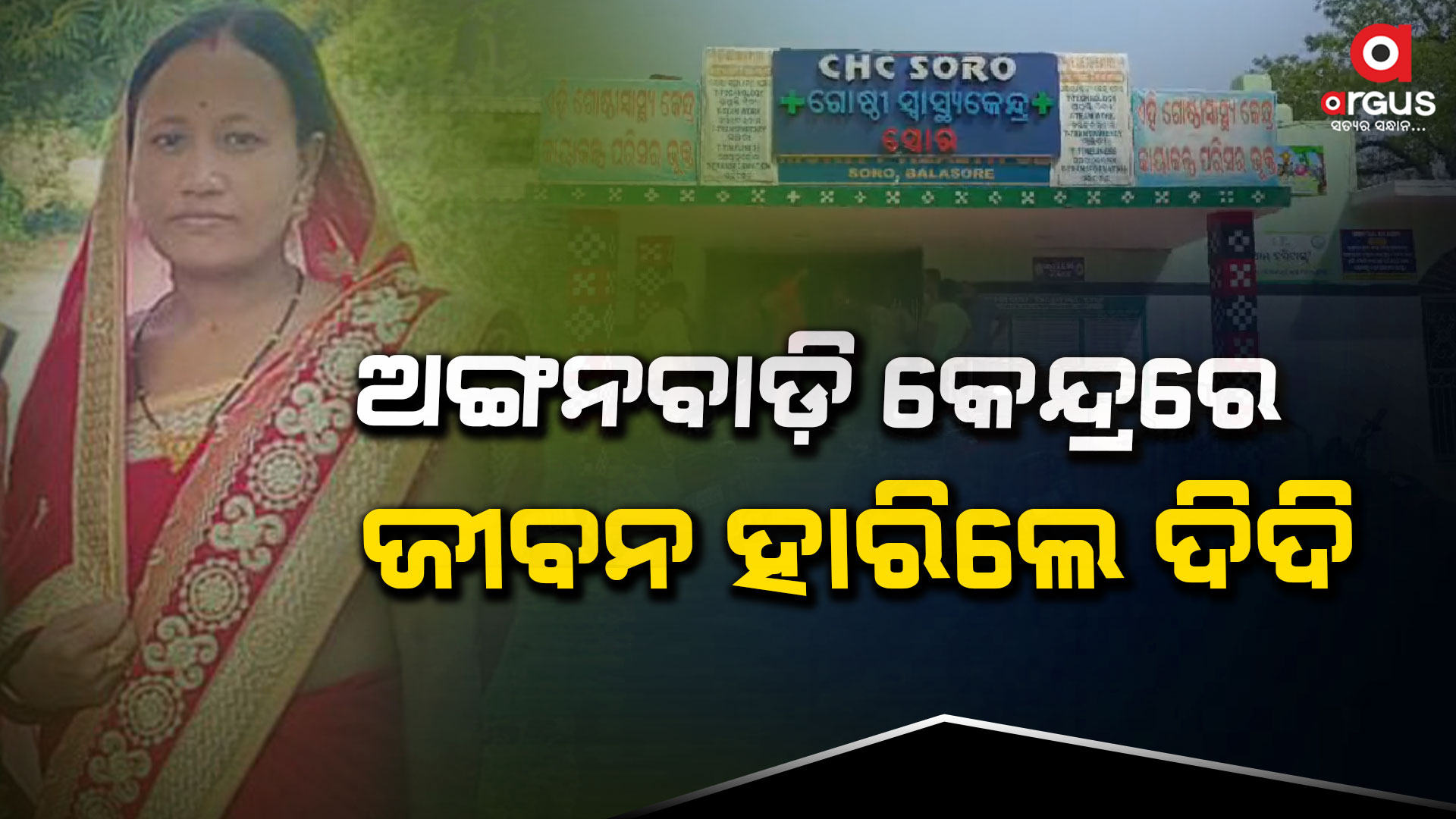 ଅଙ୍ଗନବାଡ଼ି କେନ୍ଦ୍ରରେ ଅଙ୍ଗନବାଡ଼ି କର୍ମୀଙ୍କ ଗଲା ଜୀବନ