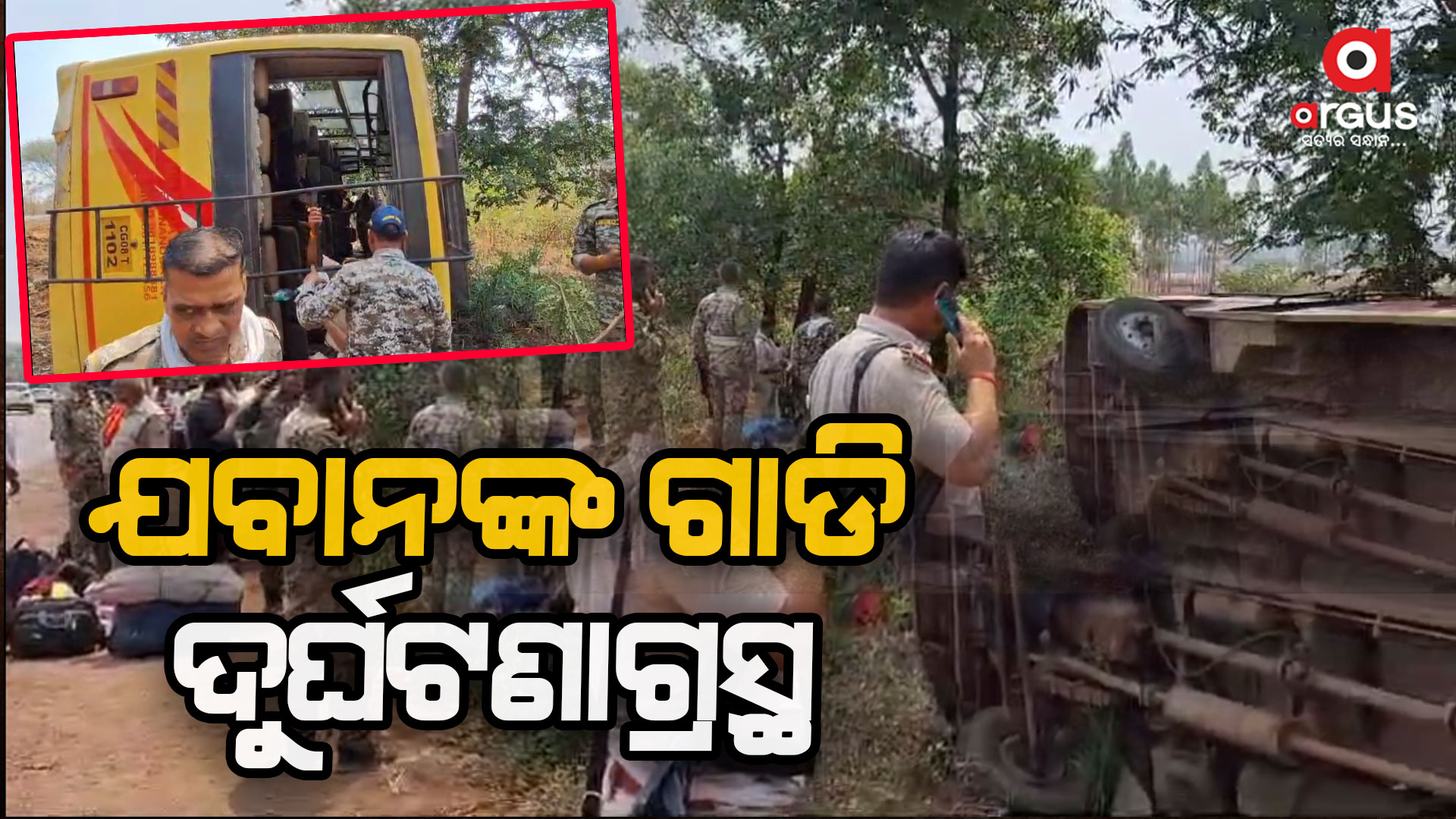 ଯବାନଙ୍କ ଗାଡି ଦୁର୍ଘଟଣାଗ୍ରସ୍ଥ, ୧୦ ଯବାନ ଗୁରୁତର