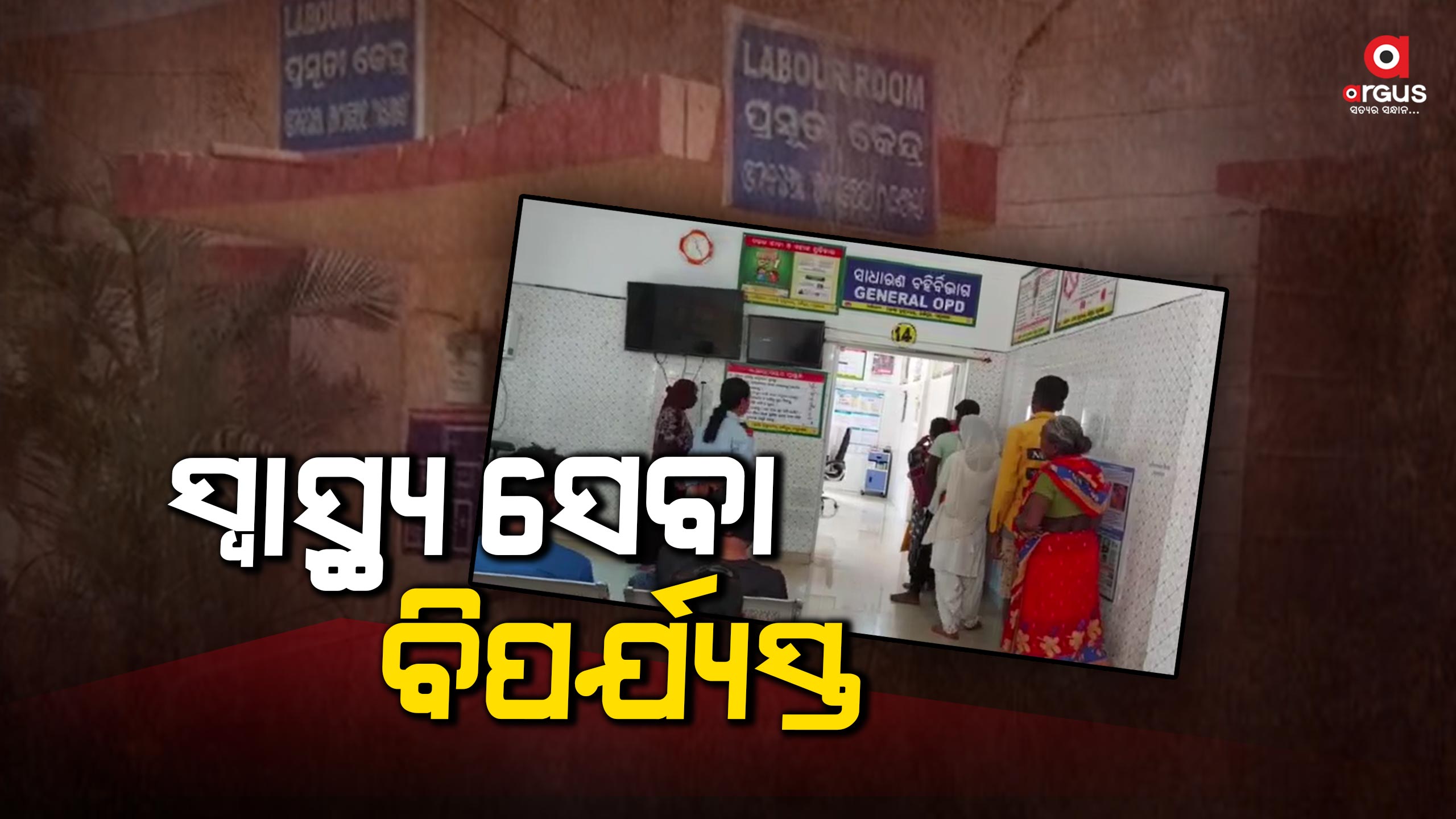 ଡାକ୍ତରଖାନାରେ ଡାକ୍ତର ଅଭାବ, ଚିକିତ୍ସା ପାଇପାରୁନାହାନ୍ତି ରୋଗୀ