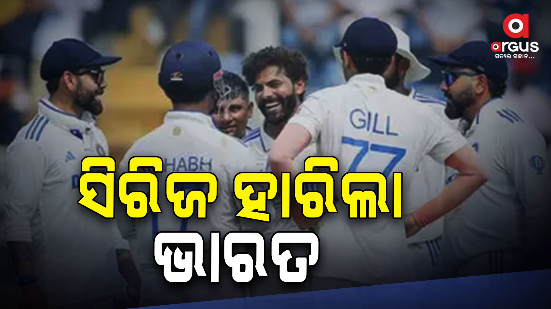 ପ୍ରଥମ ଥର ପାଇଁ ୩ମ୍ୟାଚ୍ ବିଶିଷ୍ଟ ସିରିଜ ହାରିଲା ଭାରତ