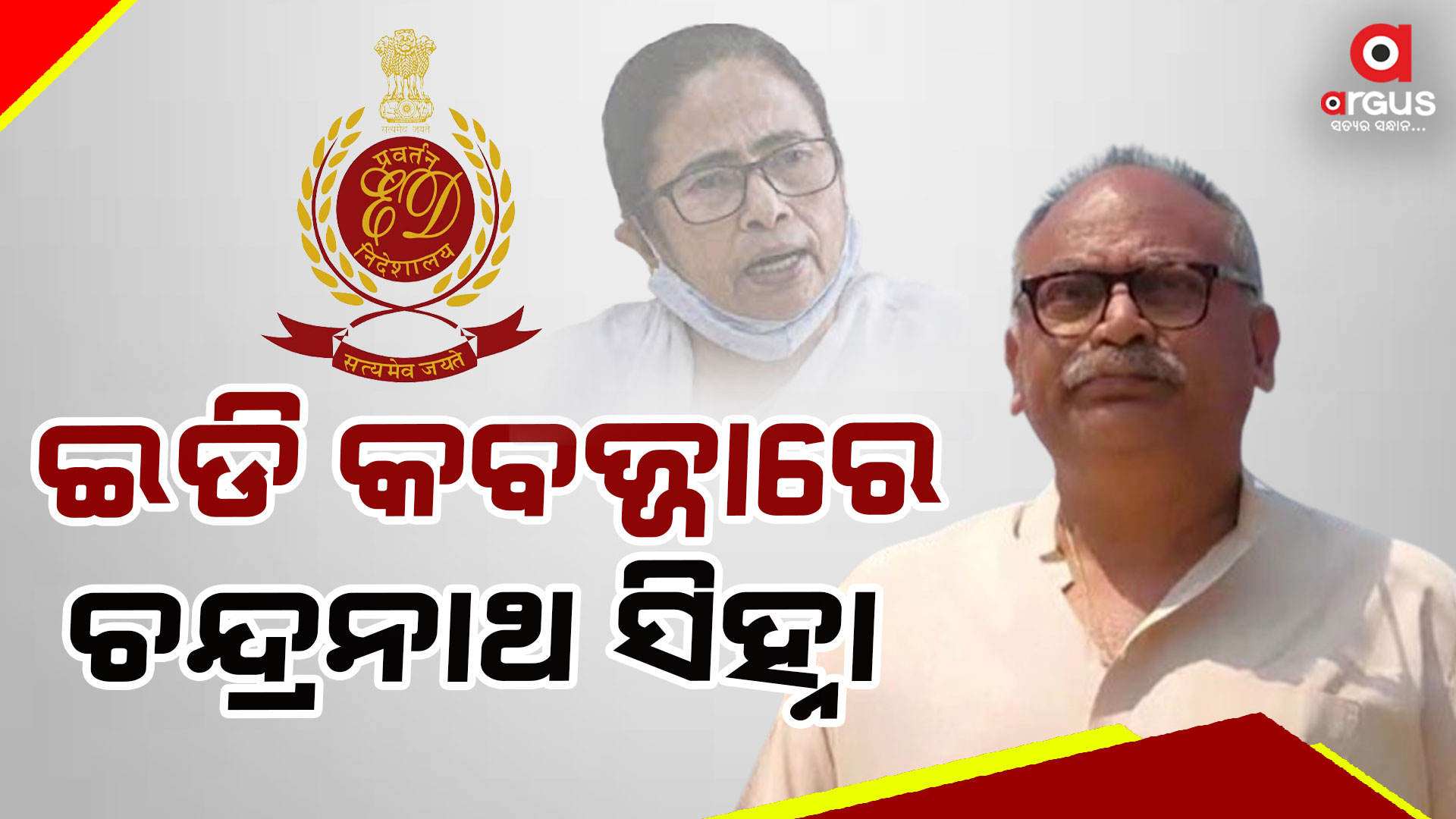 ଟିଏମସି ମନ୍ତ୍ରୀ ତଥା ମମତାଙ୍କ ସହଯୋଗି ଚନ୍ଦ୍ରନାଥ ସିହ୍ନାଙ୍କ ଘରେ ଇଡି ଚଢ଼ାଉ