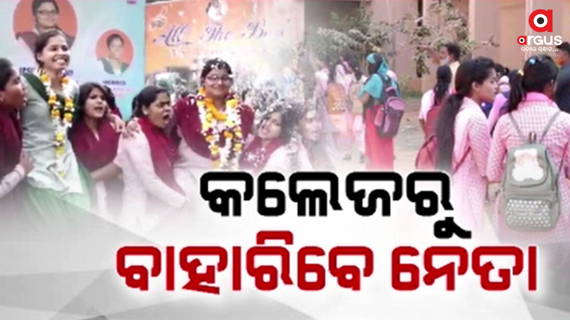 ଛାତ୍ର ସଂସଦ ନିର୍ବାଚନ ପାଇଁ ଗ୍ରୀନ ସିଗନାଲ