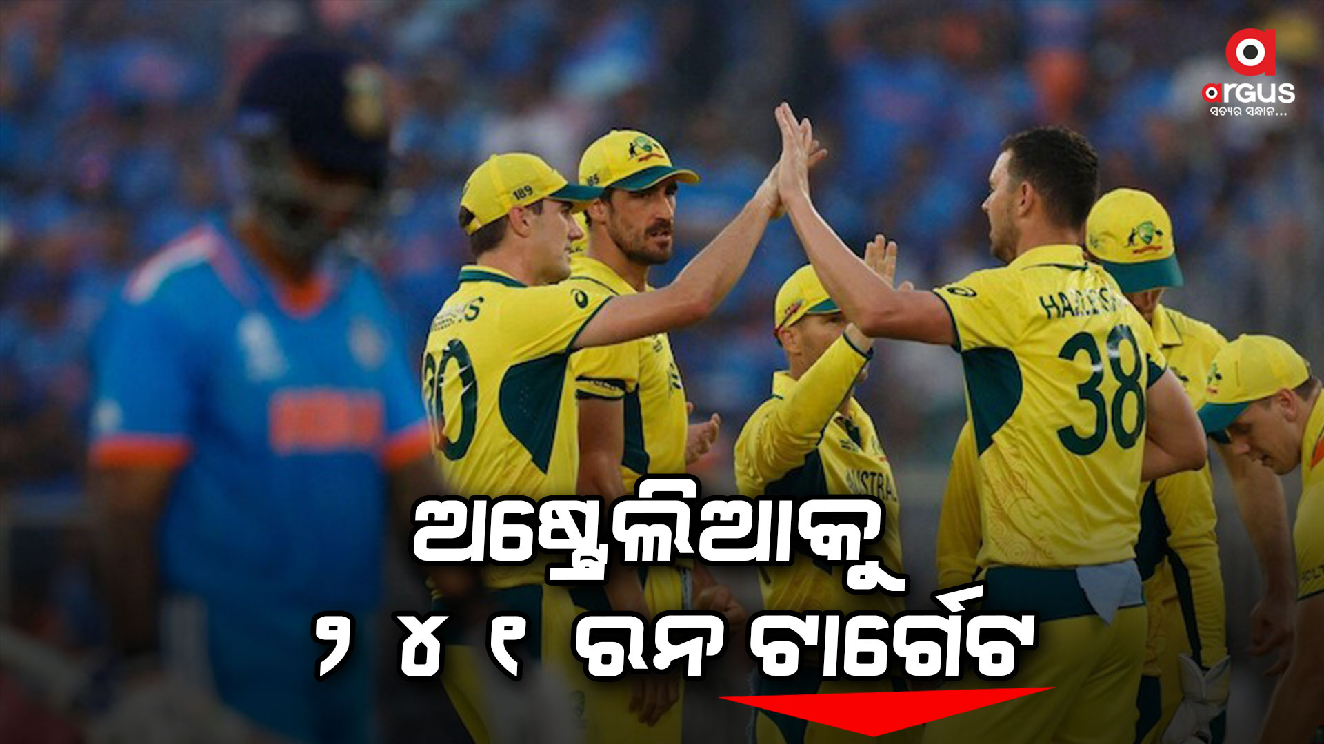 ବିଶ୍ବକପ ୨୦୨୩ ଫାଇନାଲ: ୨୪୦ ରନରେ ଅଲଆଉଟ ଭାରତ