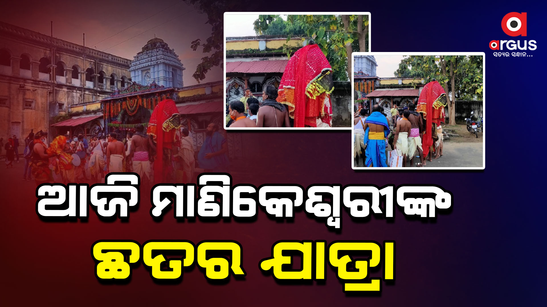 ଆଜି ମାଣିକେଶ୍ବରୀଙ୍କ ଛତରଯାତ୍ରା