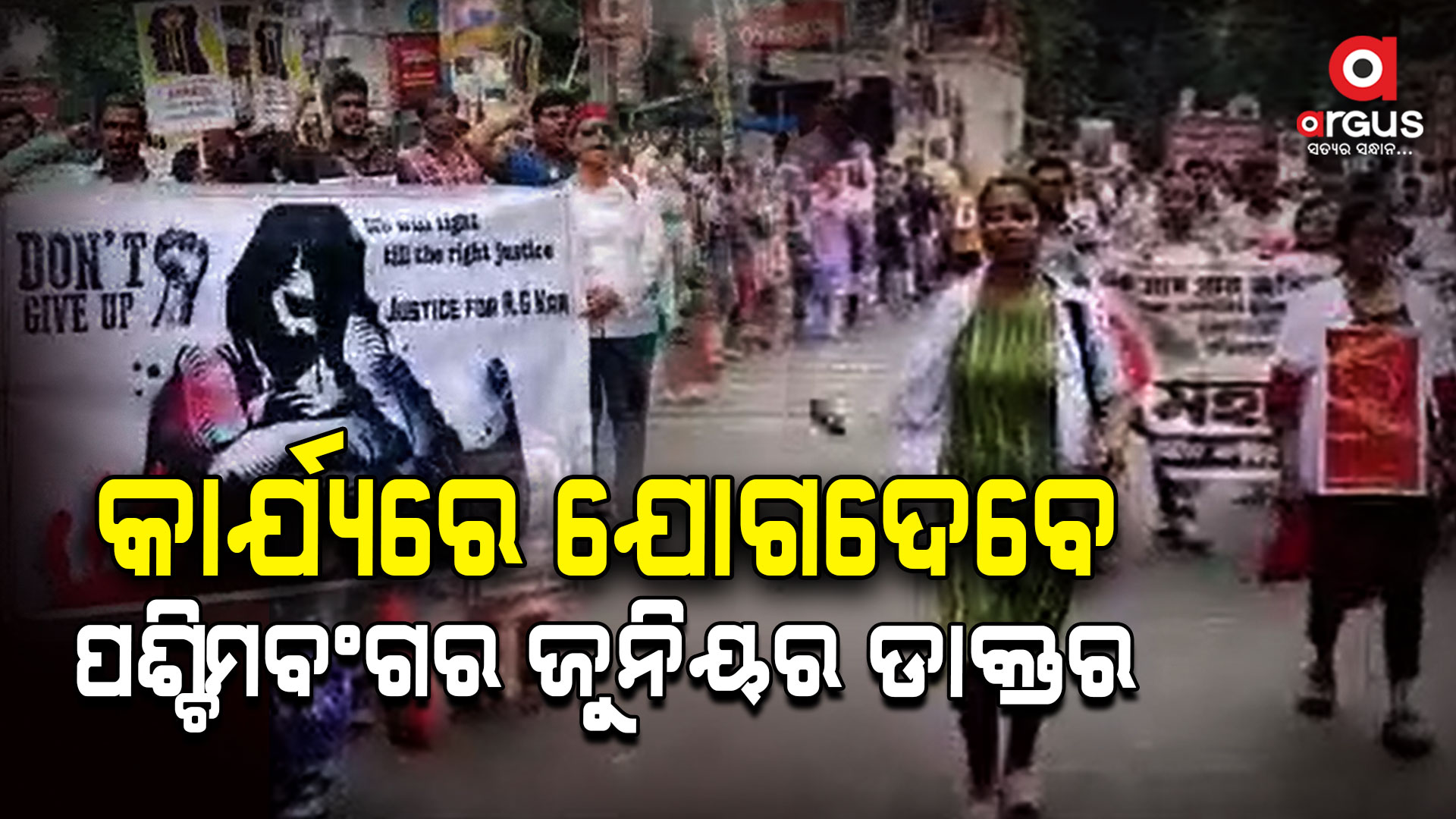 ଆଜିଠୁ ଆନ୍ଦୋଳନ ପ୍ରତ୍ୟାହାର କରିବେ ଡାକ୍ତର