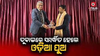 ଦୁବାଇରେ ସମ୍ବର୍ଦ୍ଧିତ ହେଲେ ଓଡ଼ିଆ ପୁଅ; ଅପରେସନ ଗଙ୍ଗାରେ ନେଇଥିଲେ ମୁଖ୍ୟ ଭୂମିକା