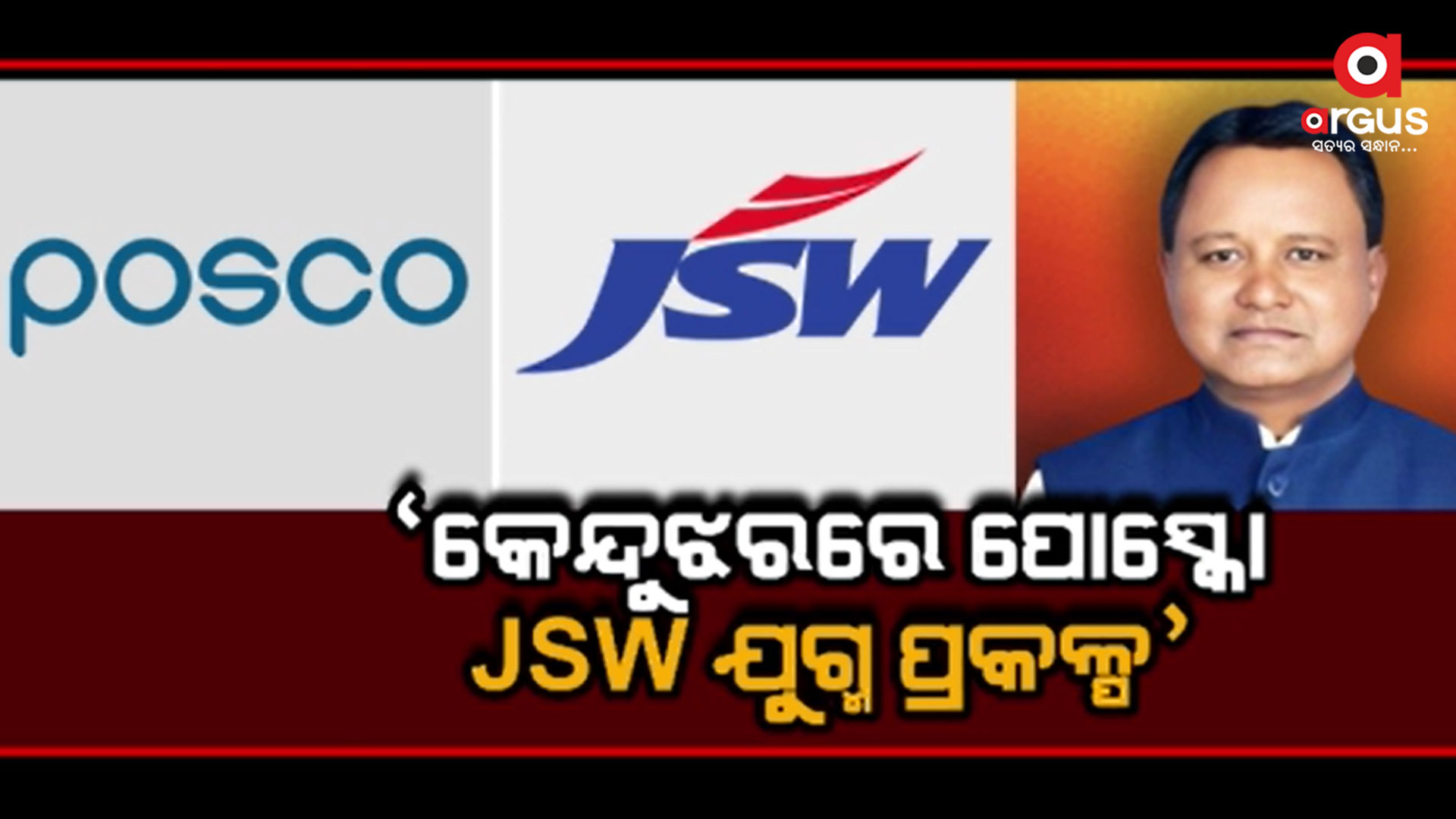 କେନ୍ଦୁଝରରେ JSW ଓ ପୋସ୍କୋ ମିଳିତ ଭାବେ କରିବେ ଷ୍ଟିଲପ୍ଲାଣ୍ଟ