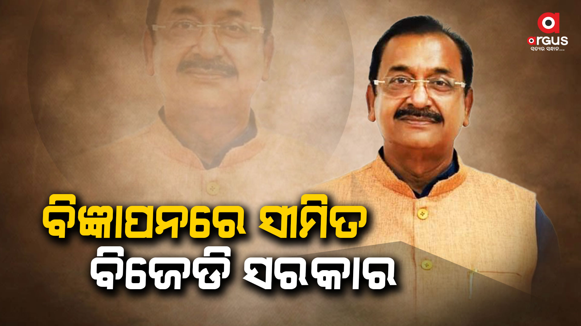 ବିଜ୍ଞାପନରେ ସୀମିତ ବିଜେଡି, ରାଜ୍ୟବାସିଙ୍କୁ ଟୋପାଏ ବିଶୁଦ୍ଧ ପାନୀୟ ଜଳ ଯୋଗାଇବାରେ ବିଫଳ ହୋଇଛି : ସମୀର ମହାନ୍ତି