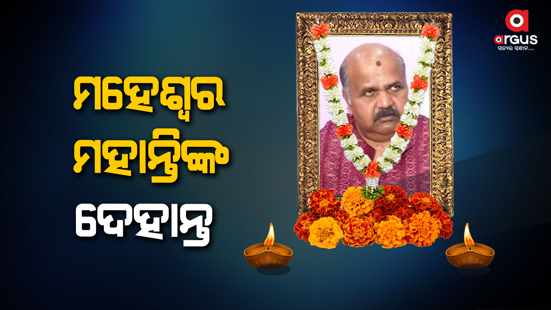ପରଲୋକରେ ମହେଶ୍ୱର ମହାନ୍ତି
