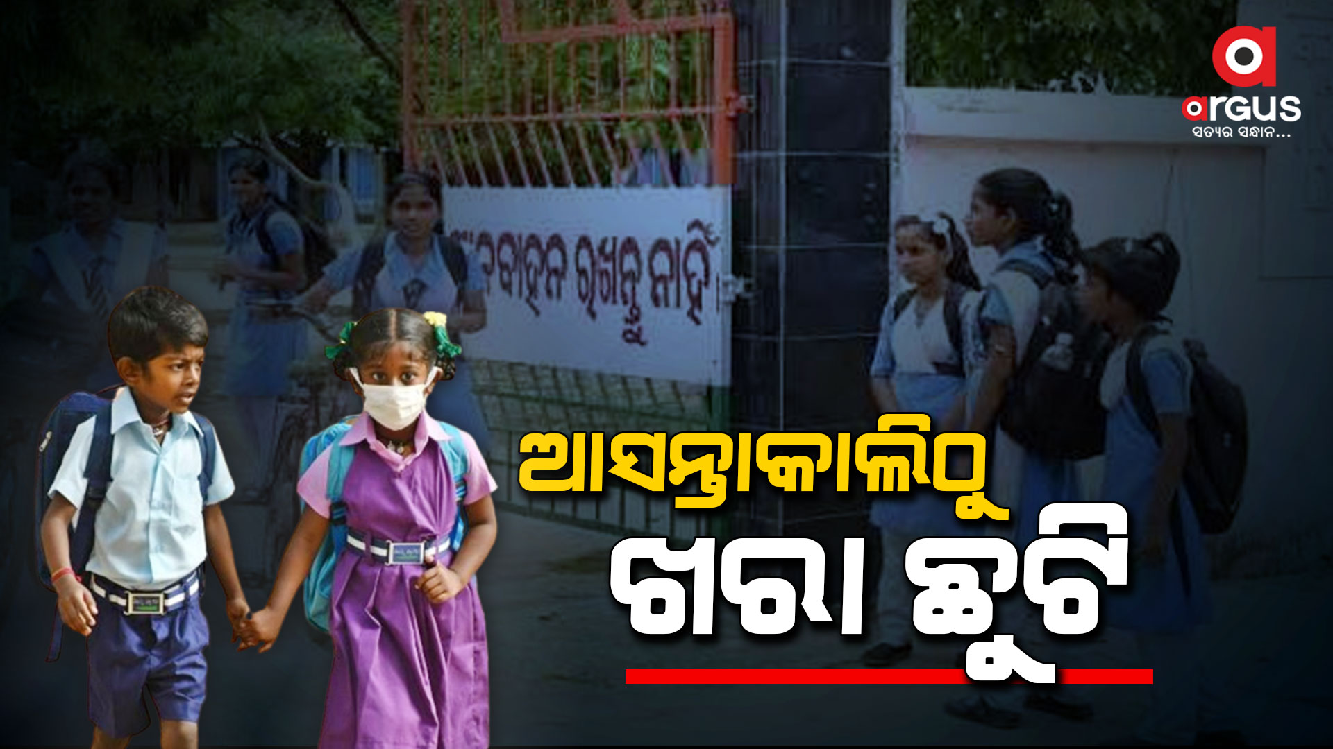 Summer vacation in Odisha schools from tomorrow